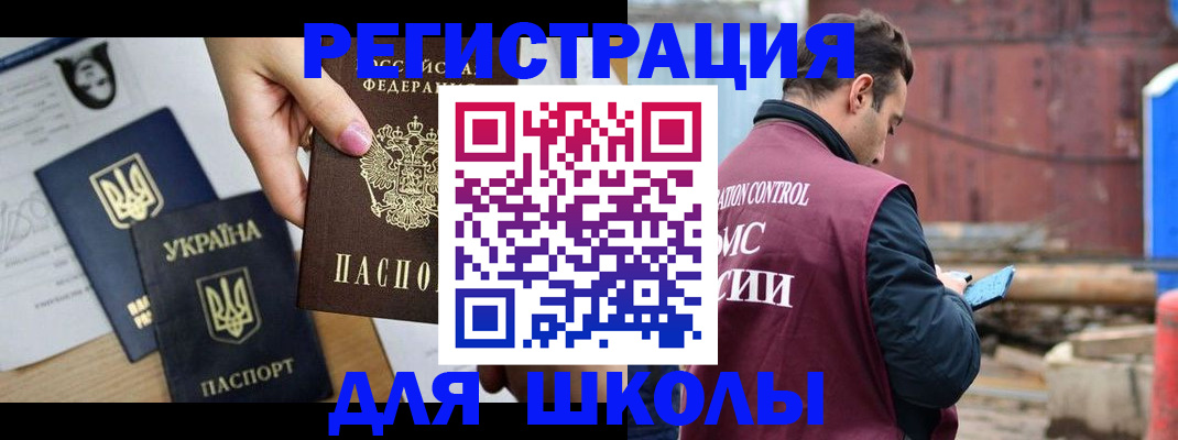 временная регистрация для школы в Курской области